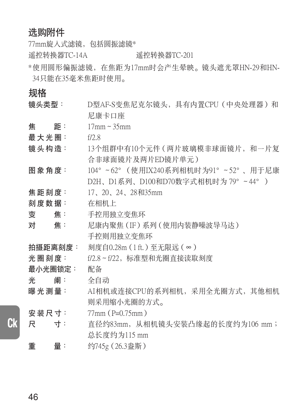 選購附件 | Nikon 17-35mm-f-28D-ED-IF-AF-S-Zoom-Nikkor User Manual | Page 46 / 60