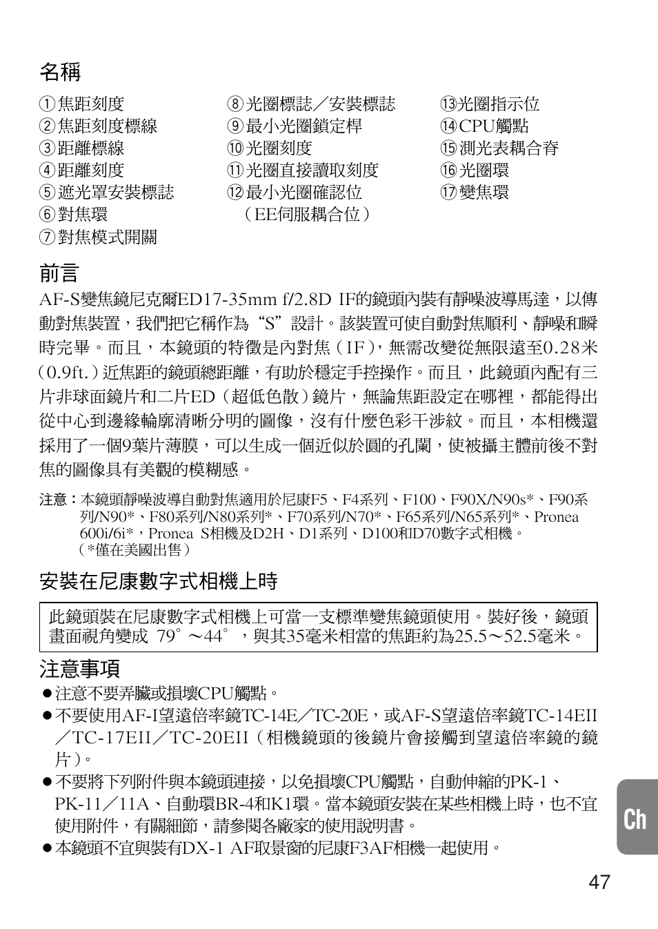 注意事項, 安裝在尼康數字式相機上時 | Nikon 17-35mm-f-28D-ED-IF-AF-S-Zoom-Nikkor User Manual | Page 47 / 60