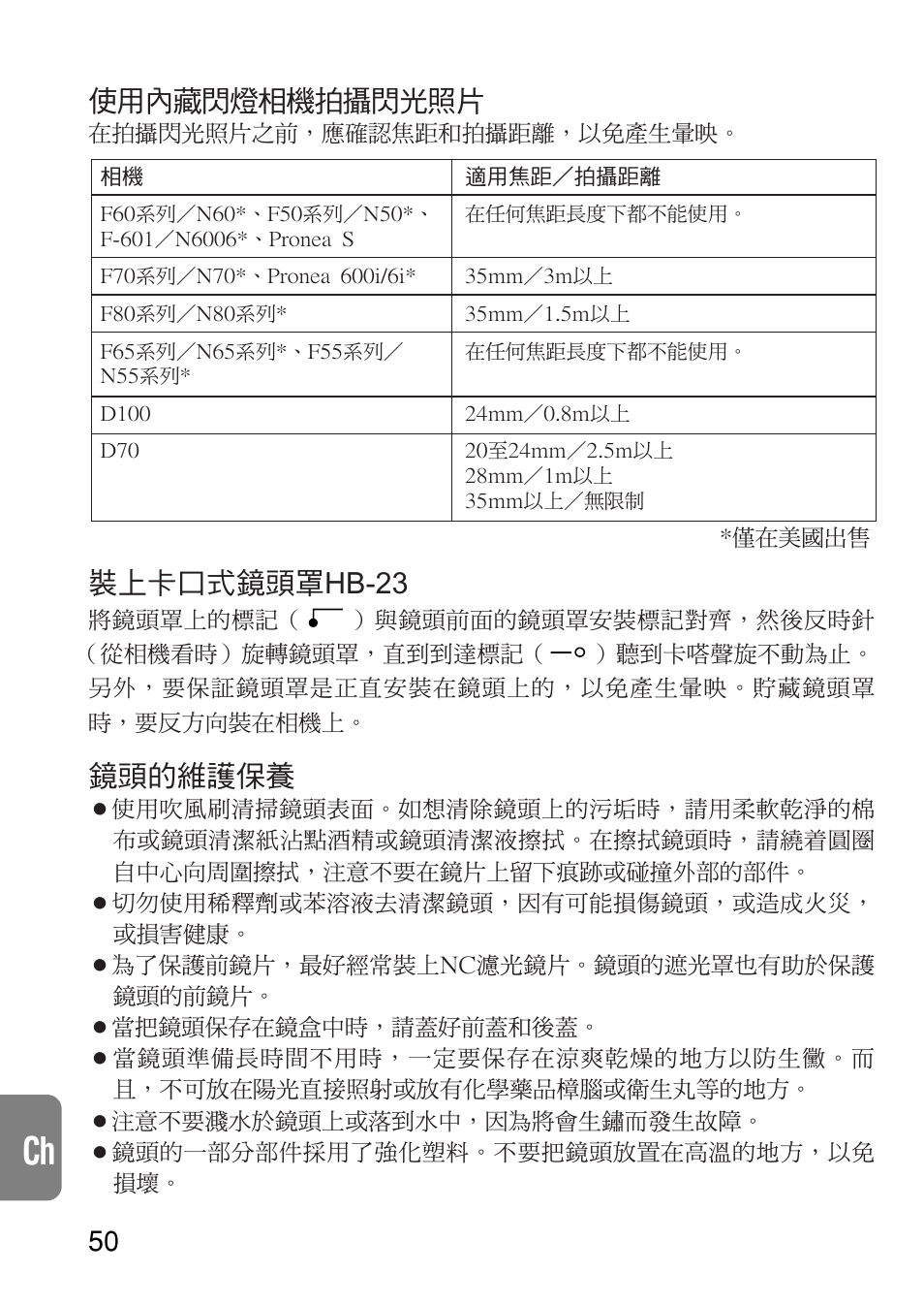 使用內藏閃燈相機拍攝閃光照片, 裝上卡口式鏡頭罩hb-23, 鏡頭的維護保養 | Nikon 17-35mm-f-28D-ED-IF-AF-S-Zoom-Nikkor User Manual | Page 50 / 60