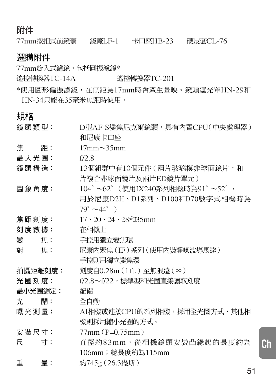 選購附件 | Nikon 17-35mm-f-28D-ED-IF-AF-S-Zoom-Nikkor User Manual | Page 51 / 60