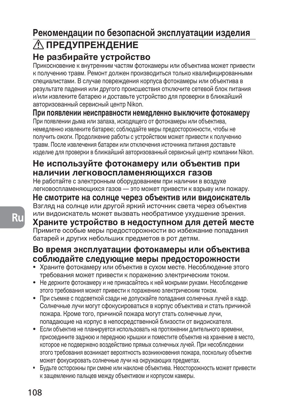 Рекомендации по безопасной эксплуатации изделия, Предупреждение, Не разбирайте устройство | Храните устройство в недоступном для детей месте | Nikon 85mm-f-28D-PC-E-Nikkor User Manual | Page 108 / 252