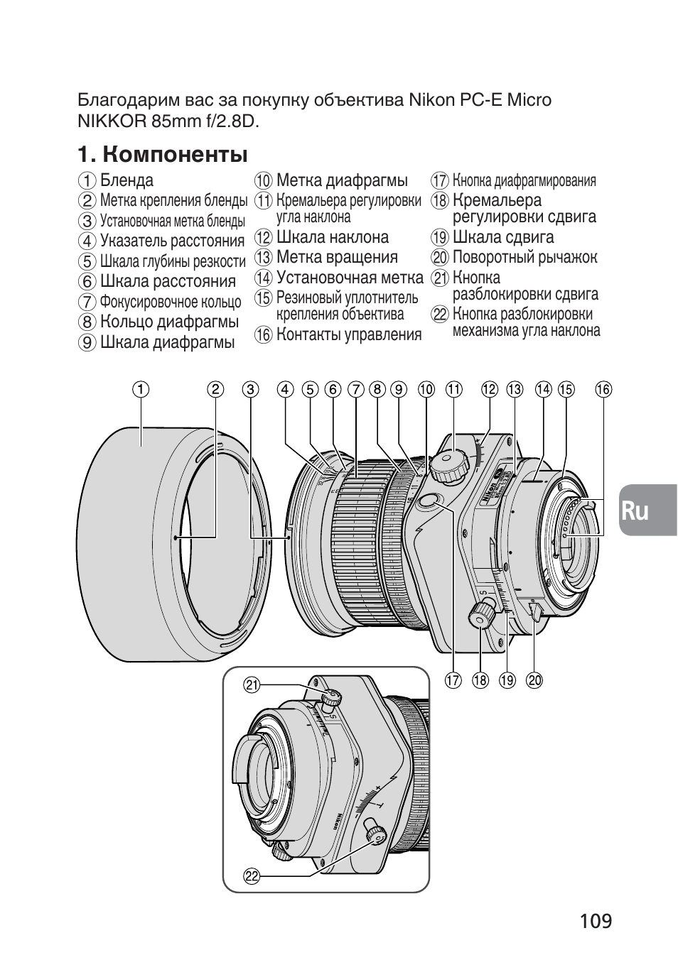 Компоненты | Nikon 85mm-f-28D-PC-E-Nikkor User Manual | Page 109 / 252
