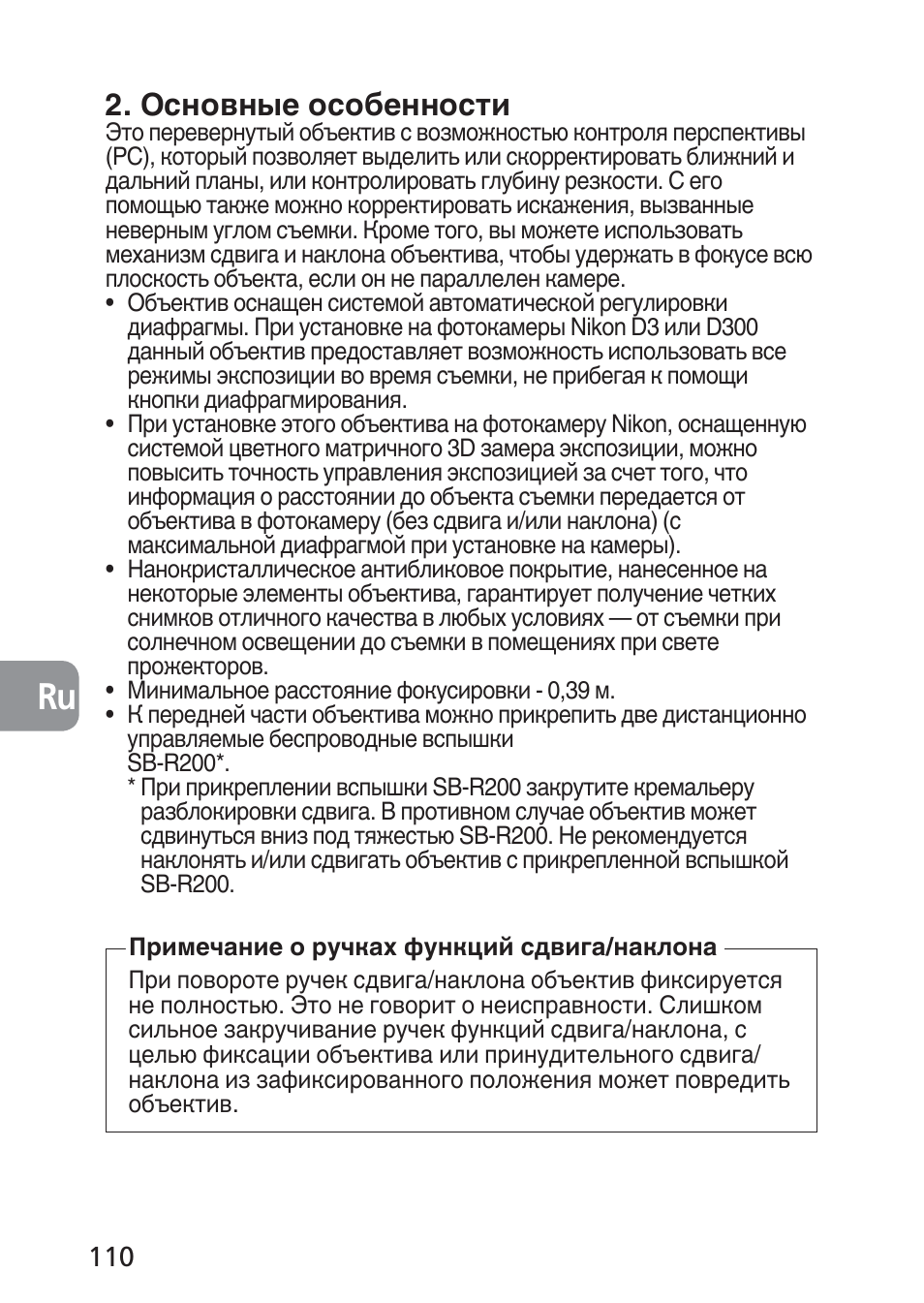 Основные особенности | Nikon 85mm-f-28D-PC-E-Nikkor User Manual | Page 110 / 252