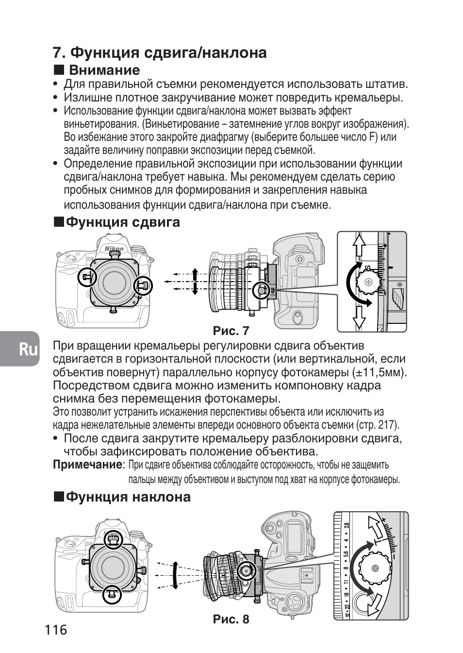 Функция сдвига/наклона | Nikon 85mm-f-28D-PC-E-Nikkor User Manual | Page 116 / 252