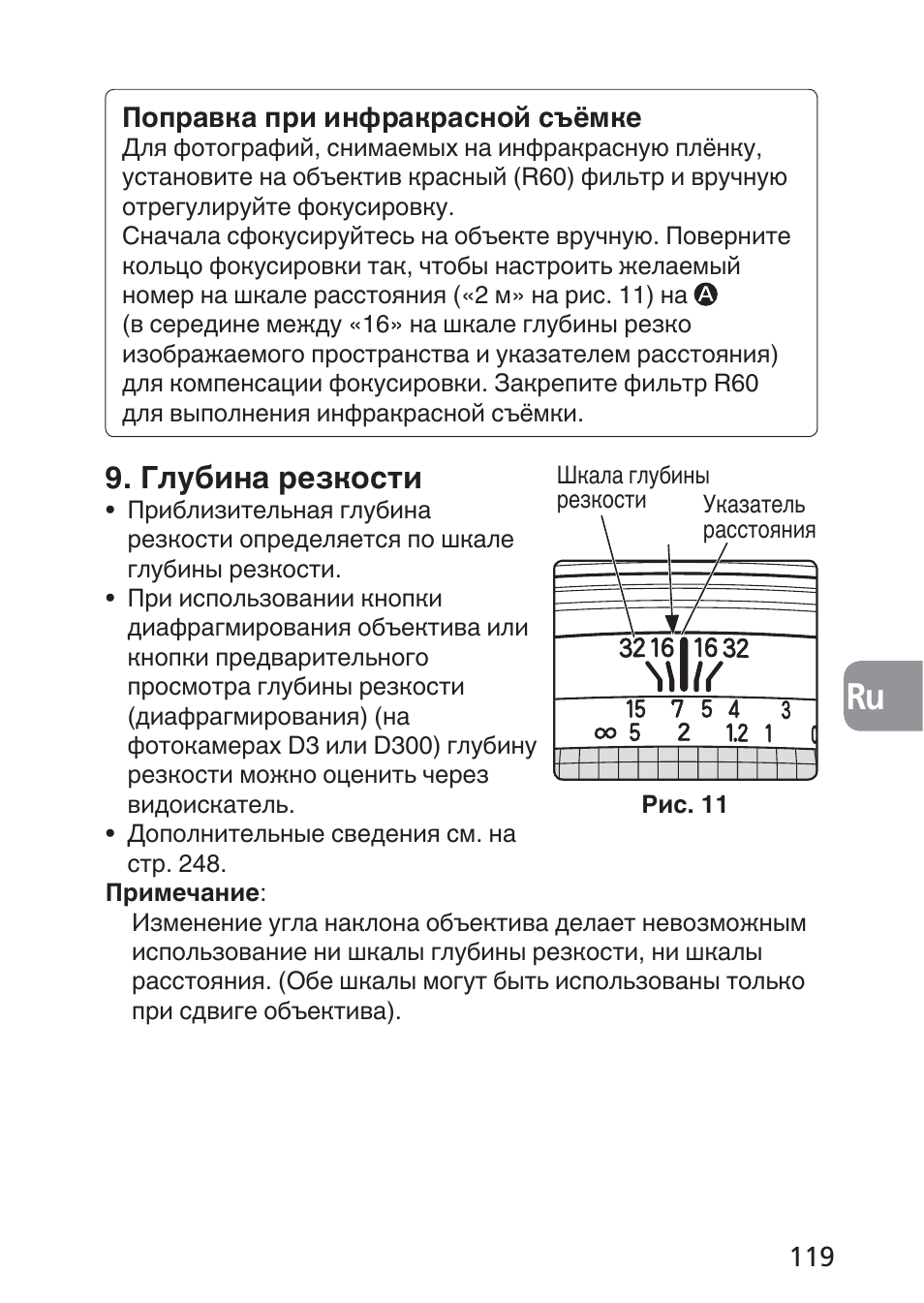 Глубина резкости | Nikon 85mm-f-28D-PC-E-Nikkor User Manual | Page 119 / 252