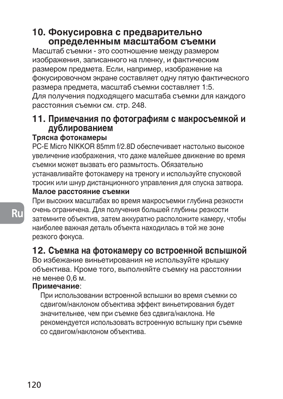 Съемка на фотокамеру со встроенной вспышкой | Nikon 85mm-f-28D-PC-E-Nikkor User Manual | Page 120 / 252