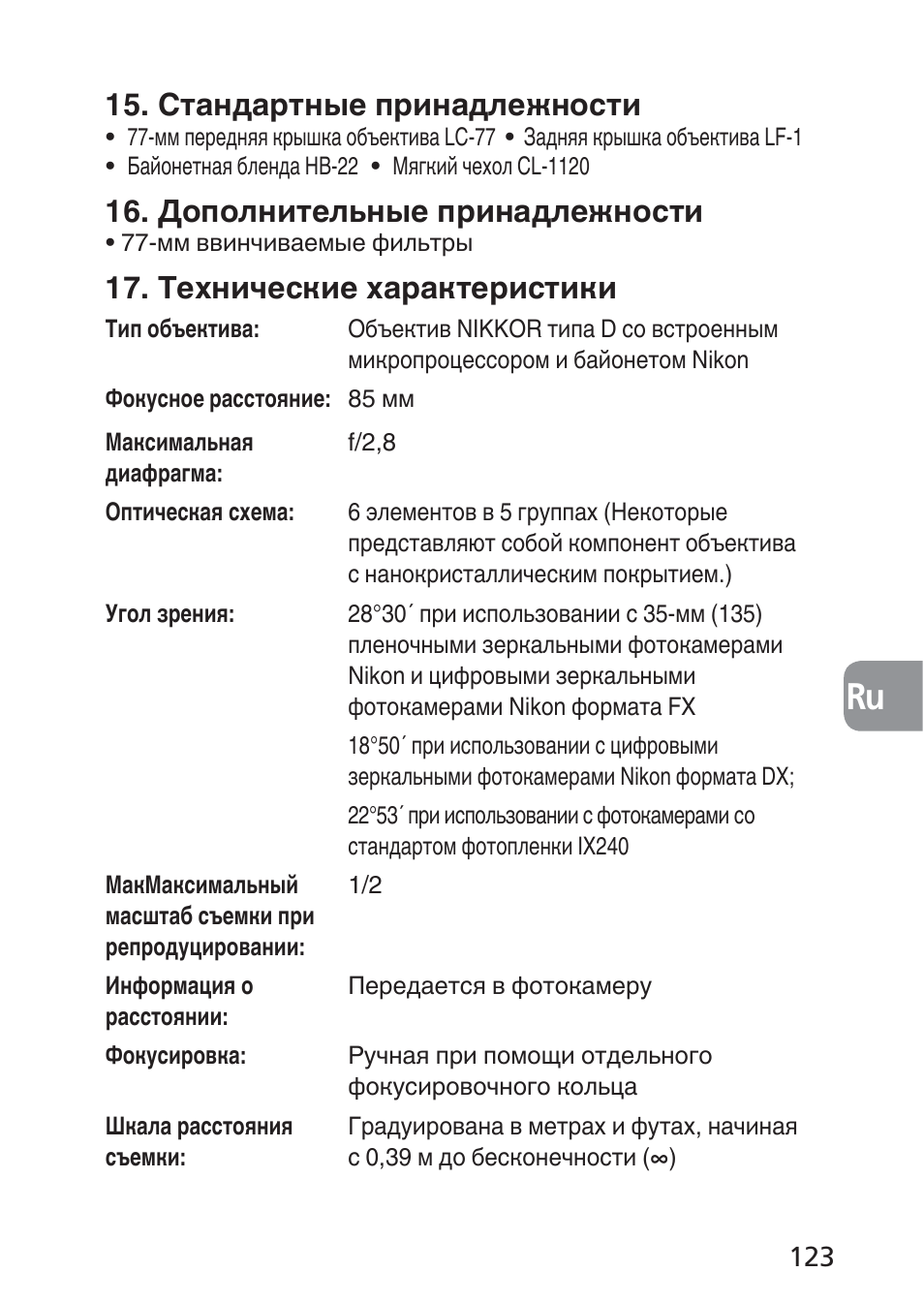 Стандартные принадлежности, Дополнительные принадлежности, Технические характеристики | Nikon 85mm-f-28D-PC-E-Nikkor User Manual | Page 123 / 252