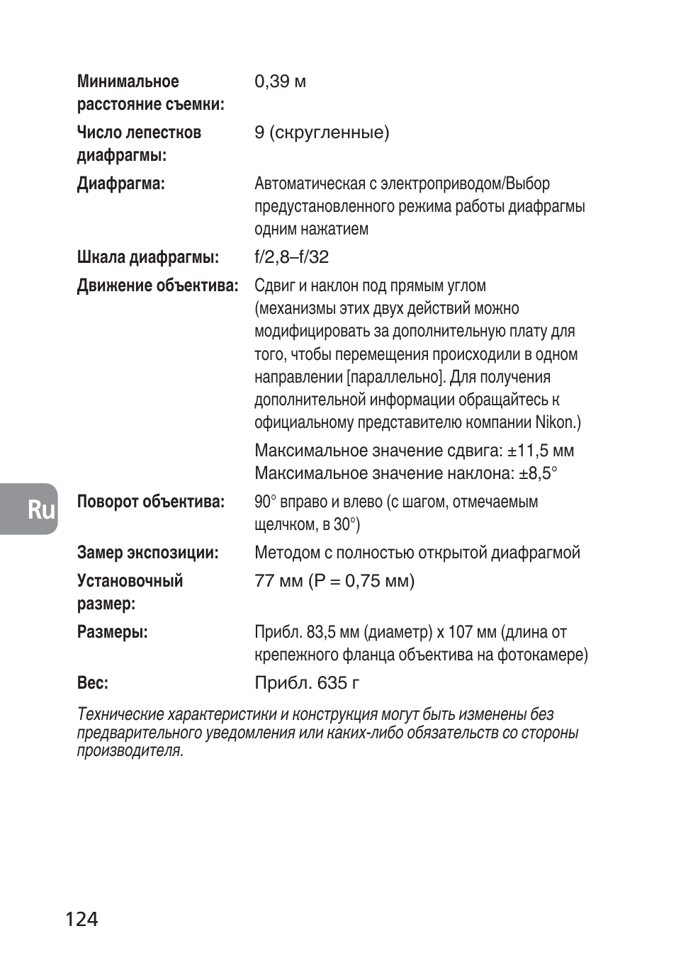 Nikon 85mm-f-28D-PC-E-Nikkor User Manual | Page 124 / 252