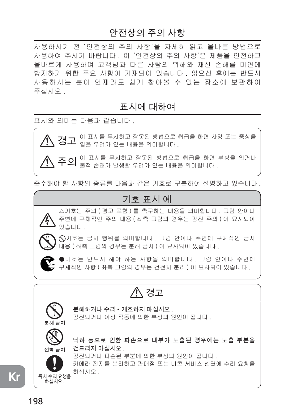 198 안전상의 주의 사항, 표시에 대하여, 기호 표시 예 | Nikon 85mm-f-28D-PC-E-Nikkor User Manual | Page 198 / 252