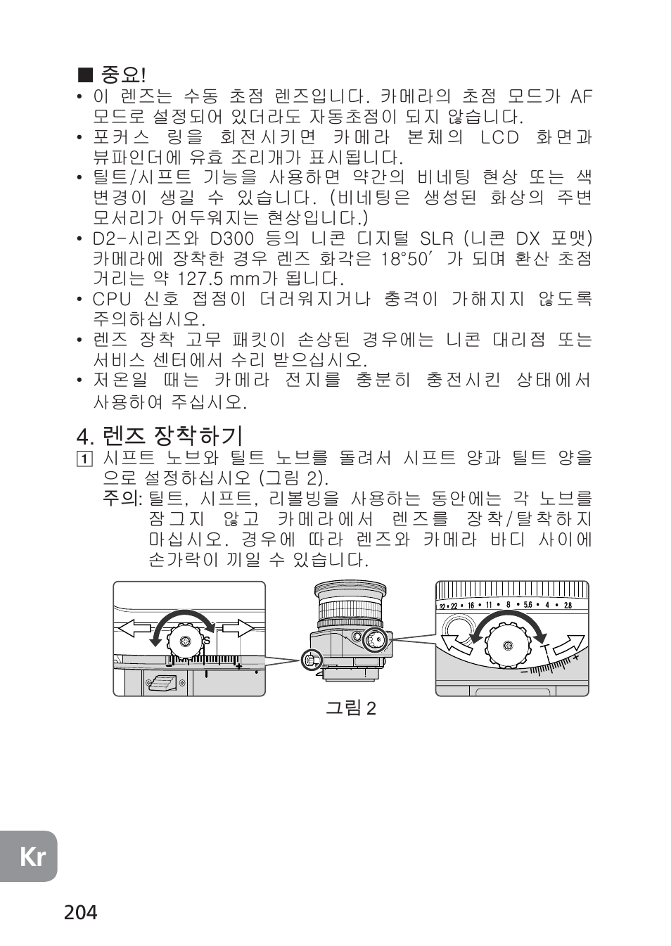 렌즈 장착하기 | Nikon 85mm-f-28D-PC-E-Nikkor User Manual | Page 204 / 252