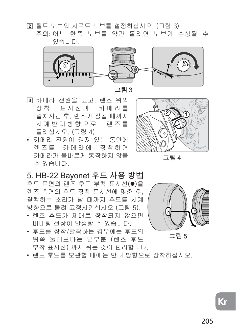 Hb-22 bayonet 후드 사용 방법 | Nikon 85mm-f-28D-PC-E-Nikkor User Manual | Page 205 / 252