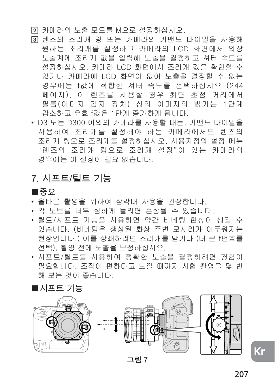 시프트/틸트 기능 | Nikon 85mm-f-28D-PC-E-Nikkor User Manual | Page 207 / 252