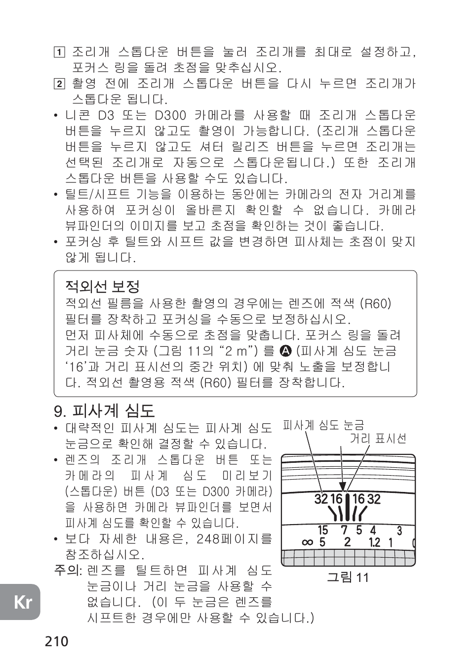 피사계 심도 | Nikon 85mm-f-28D-PC-E-Nikkor User Manual | Page 210 / 252
