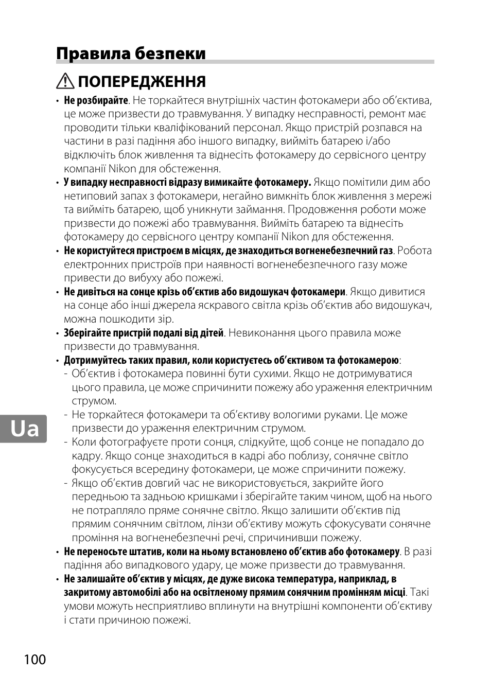 Правила безпеки, Попередження, Jp en de fr es sv ru nl it cz sk ro ua ck ch kr | Nikon 85mm-f-14G-AF-S-Nikkor User Manual | Page 100 / 140