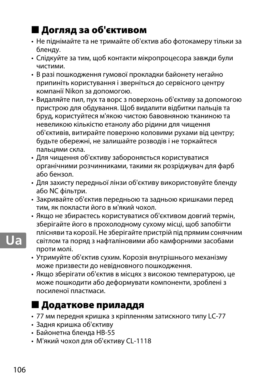 Догляд за об'єктивом, Додаткове приладдя, Jp en de fr es sv ru nl it cz sk ro ua ck ch kr | Nikon 85mm-f-14G-AF-S-Nikkor User Manual | Page 106 / 140