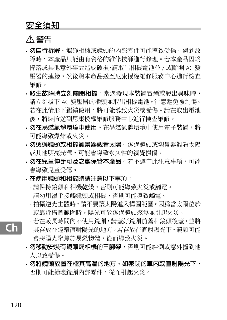 安全須知, Jp en de fr es sv ru nl it cz sk ro ua ck ch kr | Nikon 85mm-f-14G-AF-S-Nikkor User Manual | Page 120 / 140