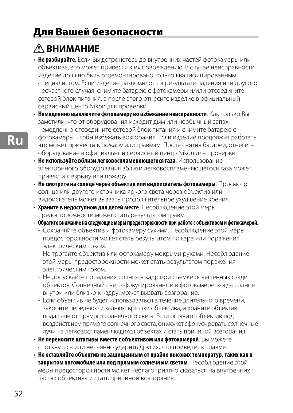 Для вашей безопасности, Внимание, Jp en de fr es sv ru nl it cz sk ro ua ck ch kr | Nikon 85mm-f-14G-AF-S-Nikkor User Manual | Page 52 / 140