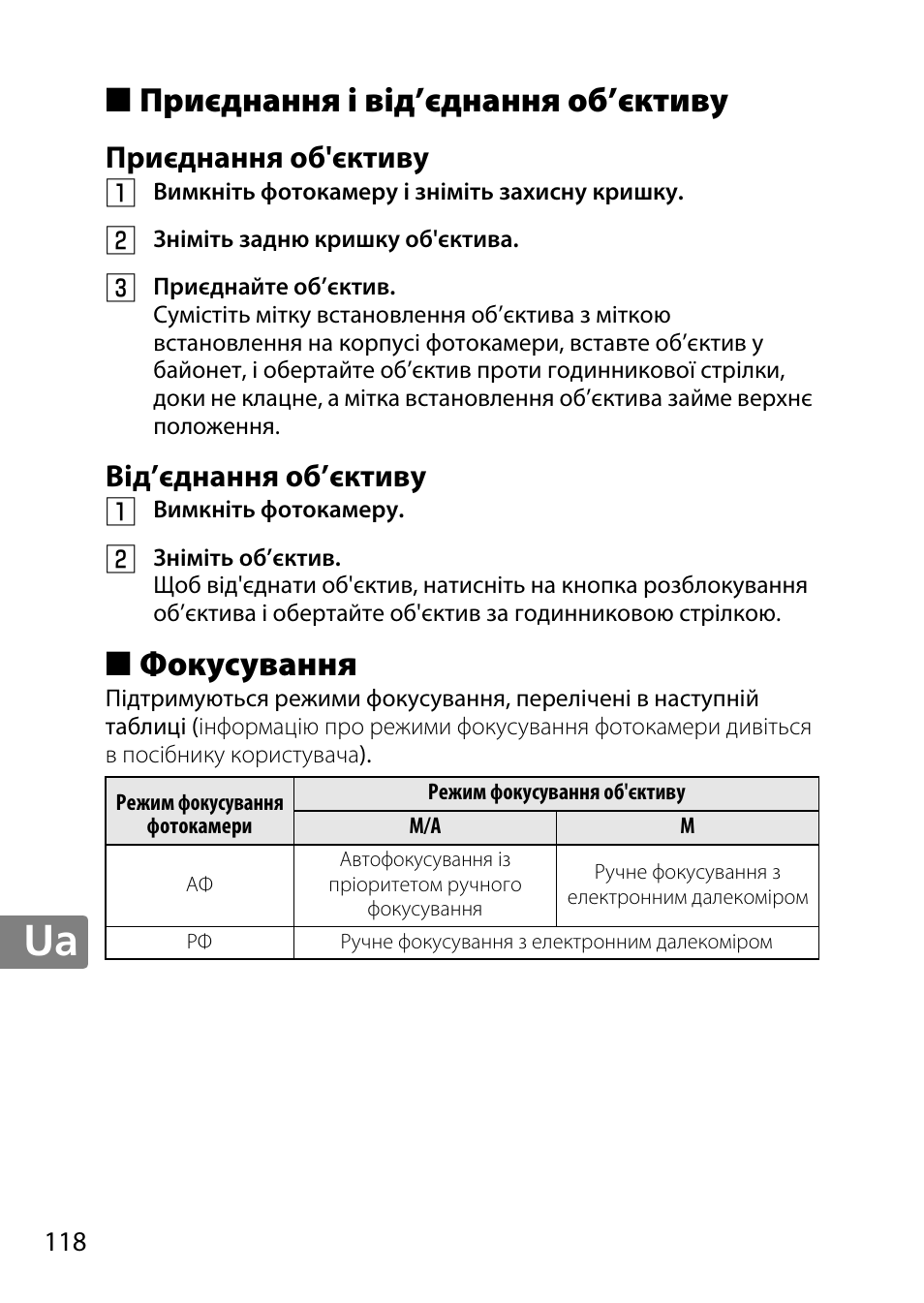 Приєднання і від’єднання об’єктиву, Приєднання об'єктиву, Від’єднання об’єктиву | Фокусування | Nikon 40mm-f-28G-AF-S-DX-Micro-Nikkor User Manual | Page 118 / 168