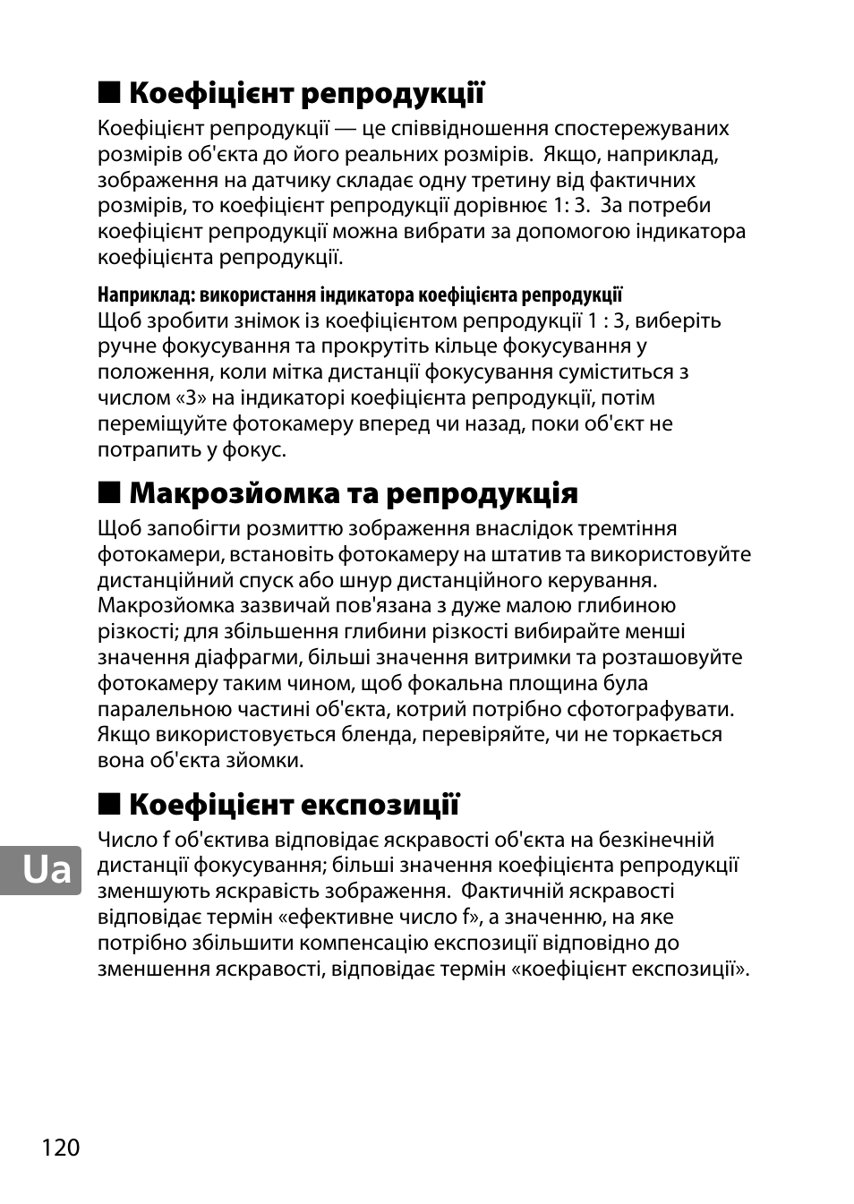 Коефіцієнт репродукції, Макрозйомка та репродукція, Коефіцієнт експозиції | Nikon 40mm-f-28G-AF-S-DX-Micro-Nikkor User Manual | Page 120 / 168