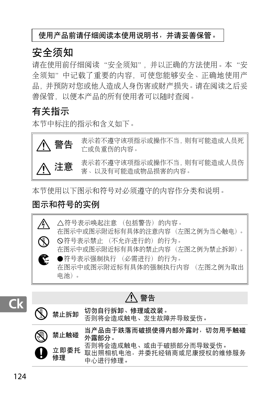 安全须知, 有关指示, 图示和符号的实例 | Ie k | Nikon 40mm-f-28G-AF-S-DX-Micro-Nikkor User Manual | Page 124 / 168