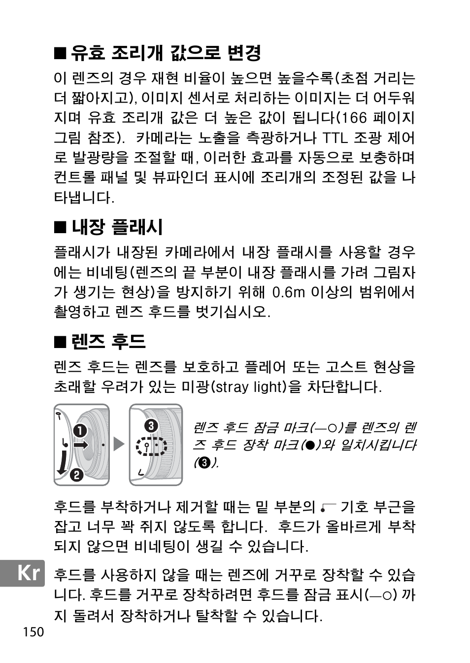 유효 조리개 값으로 변경, 내장 플래시, 렌즈 후드 | Nikon 40mm-f-28G-AF-S-DX-Micro-Nikkor User Manual | Page 150 / 168