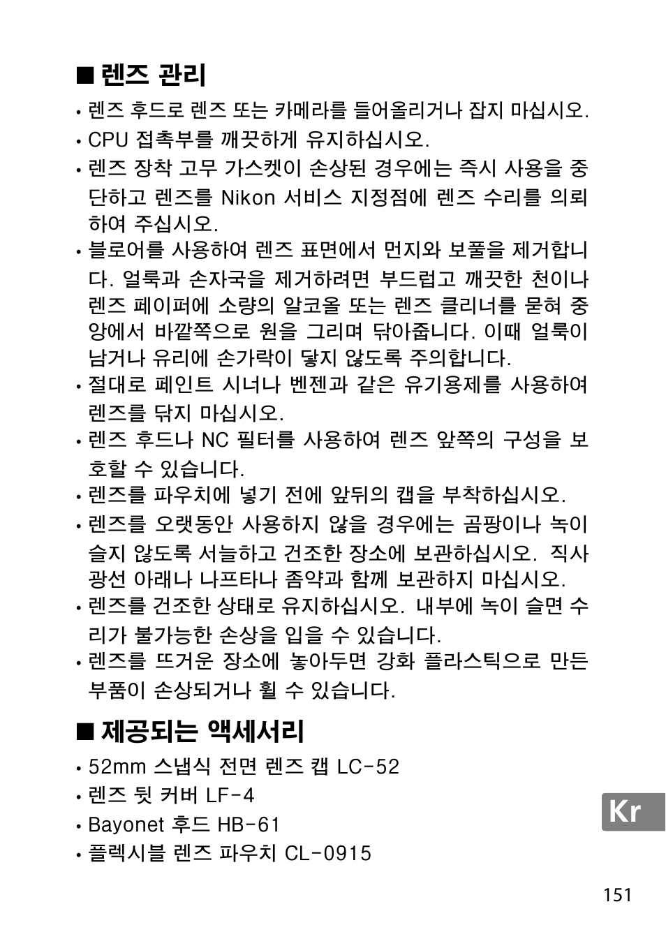 렌즈 관리, 제공되는 액세서리 | Nikon 40mm-f-28G-AF-S-DX-Micro-Nikkor User Manual | Page 151 / 168