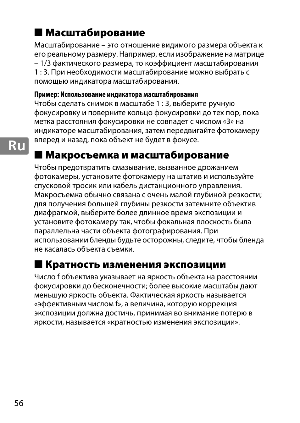 Масштабирование, Макросъемка и масштабирование, Кратность изменения экспозиции | Nikon 40mm-f-28G-AF-S-DX-Micro-Nikkor User Manual | Page 56 / 168