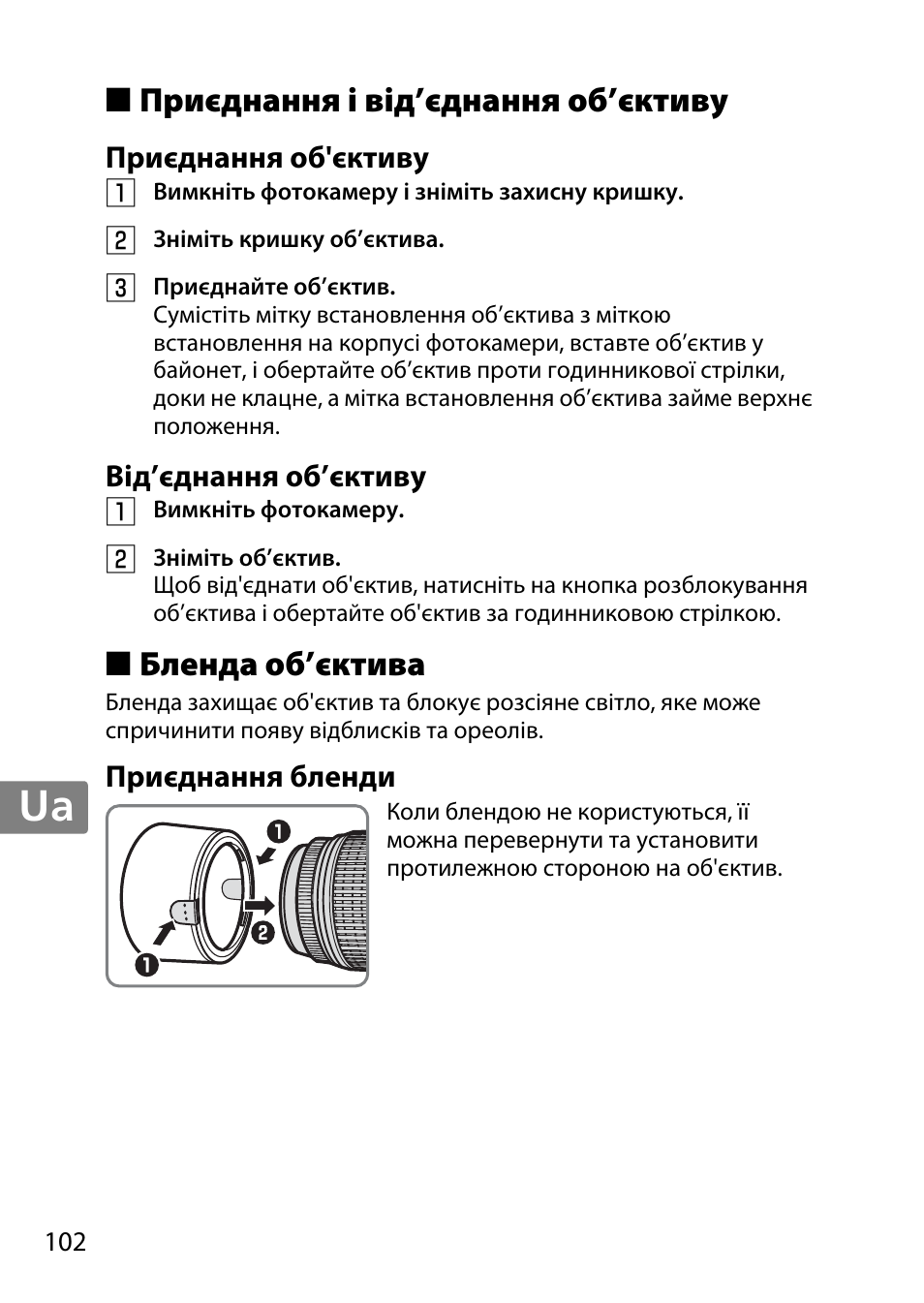 Приєднання і від’єднання об’єктиву, Приєднання об'єктиву, Від’єднання об’єктиву | Бленда об’єктива, Приєднання бленди, Jp en de fr es sv ru nl it cz sk ro ua ck ch kr | Nikon 55-300mm-f-45-56G-AF-S-DX-Zoom-Nikkor User Manual | Page 102 / 140