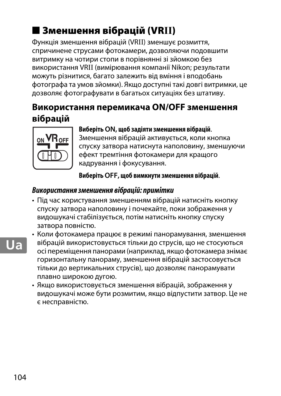 Зменшення вібрацій (vrii), Використання перемикача on/off зменшення вібрацій, Jp en de fr es sv ru nl it cz sk ro ua ck ch kr | Nikon 55-300mm-f-45-56G-AF-S-DX-Zoom-Nikkor User Manual | Page 104 / 140