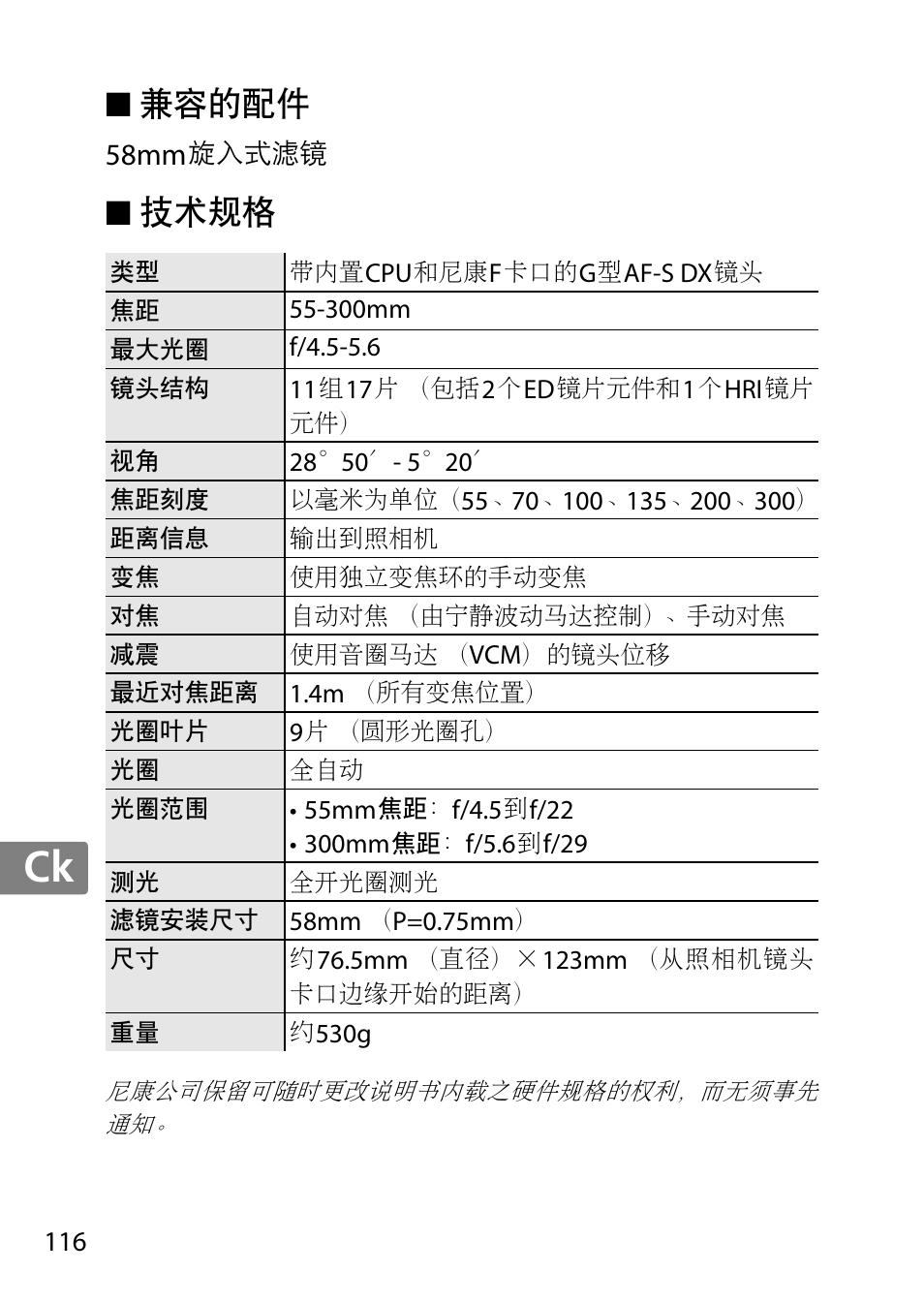 兼容的配件, 技术规格, Jp en de fr es sv ru nl it cz sk ro ua ck ch kr | Nikon 55-300mm-f-45-56G-AF-S-DX-Zoom-Nikkor User Manual | Page 116 / 140