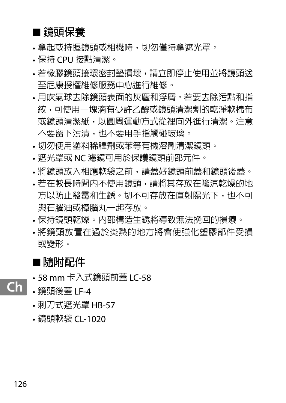 鏡頭保養, 隨附配件, Jp en de fr es sv ru nl it cz sk ro ua ck ch kr | Nikon 55-300mm-f-45-56G-AF-S-DX-Zoom-Nikkor User Manual | Page 126 / 140
