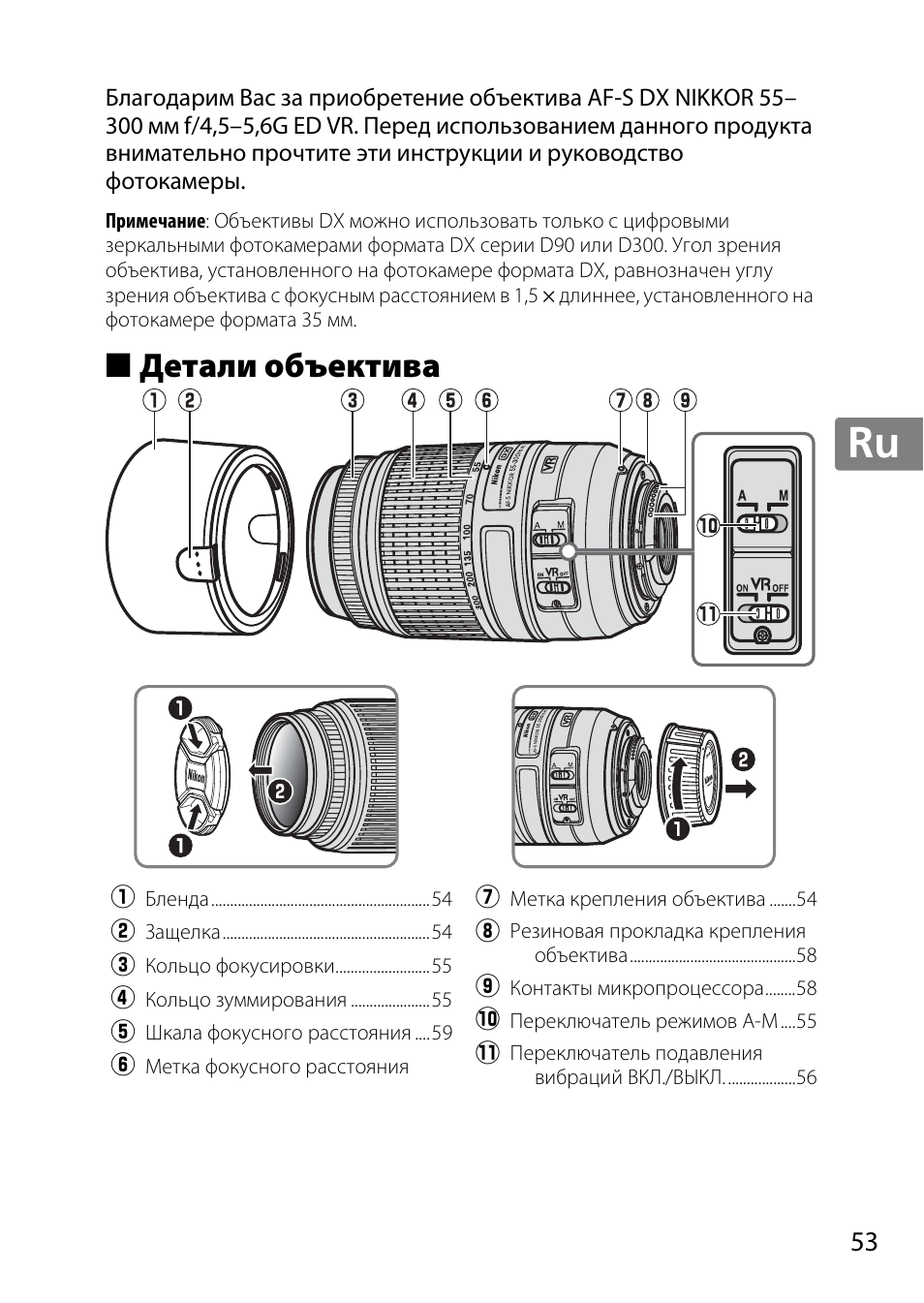 Детали объектива, Jp en de fr es sv ru nl it cz sk ro ua ck ch kr | Nikon 55-300mm-f-45-56G-AF-S-DX-Zoom-Nikkor User Manual | Page 53 / 140