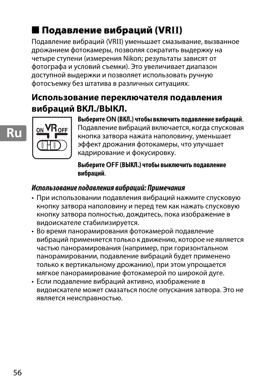 Подавление вибраций (vrii), Jp en de fr es sv ru nl it cz sk ro ua ck ch kr | Nikon 55-300mm-f-45-56G-AF-S-DX-Zoom-Nikkor User Manual | Page 56 / 140