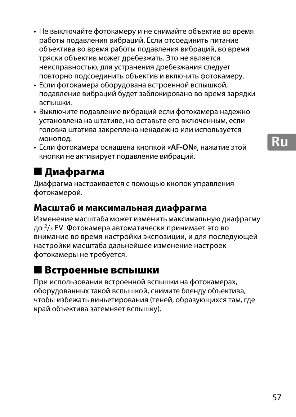 Диафрагма, Масштаб и максимальная диафрагма, Встроенные вспышки | Jp en de fr es sv ru nl it cz sk ro ua ck ch kr | Nikon 55-300mm-f-45-56G-AF-S-DX-Zoom-Nikkor User Manual | Page 57 / 140