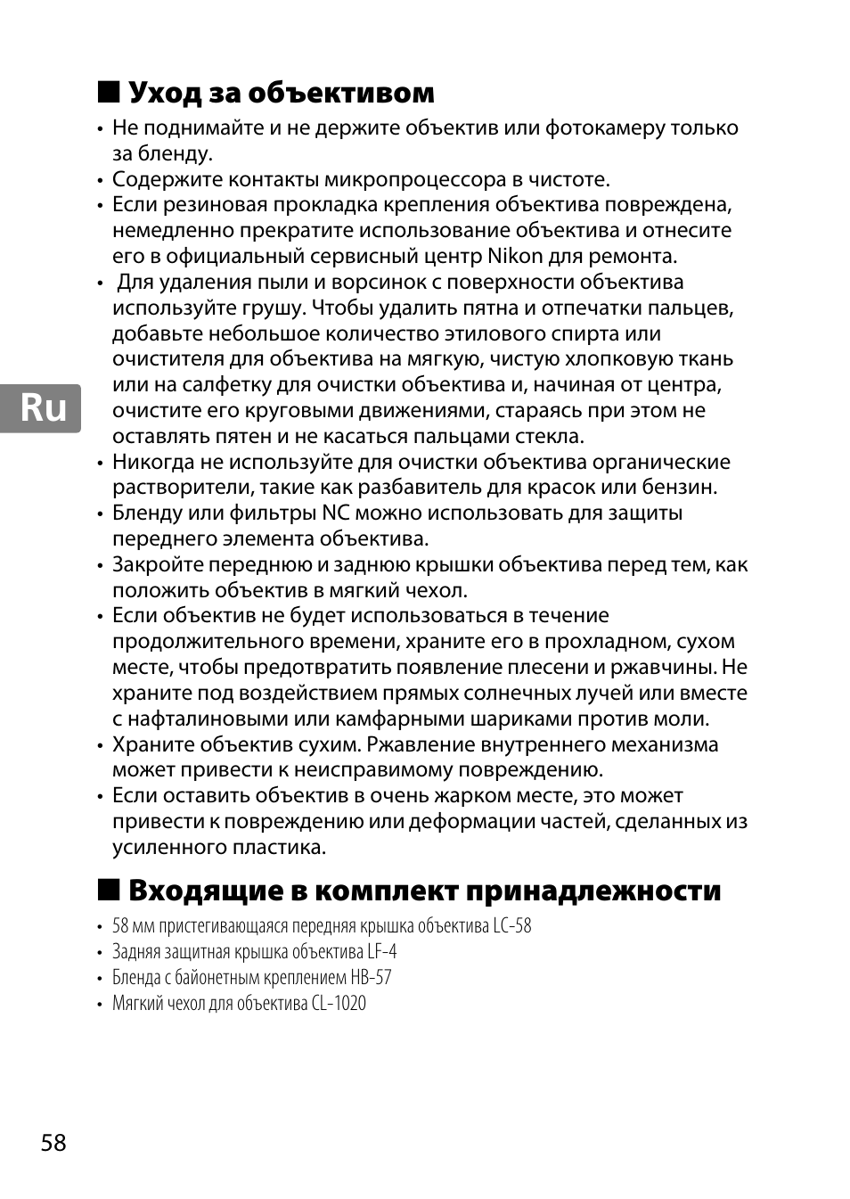 Уход за объективом, Входящие в комплект принадлежности, Jp en de fr es sv ru nl it cz sk ro ua ck ch kr | Nikon 55-300mm-f-45-56G-AF-S-DX-Zoom-Nikkor User Manual | Page 58 / 140