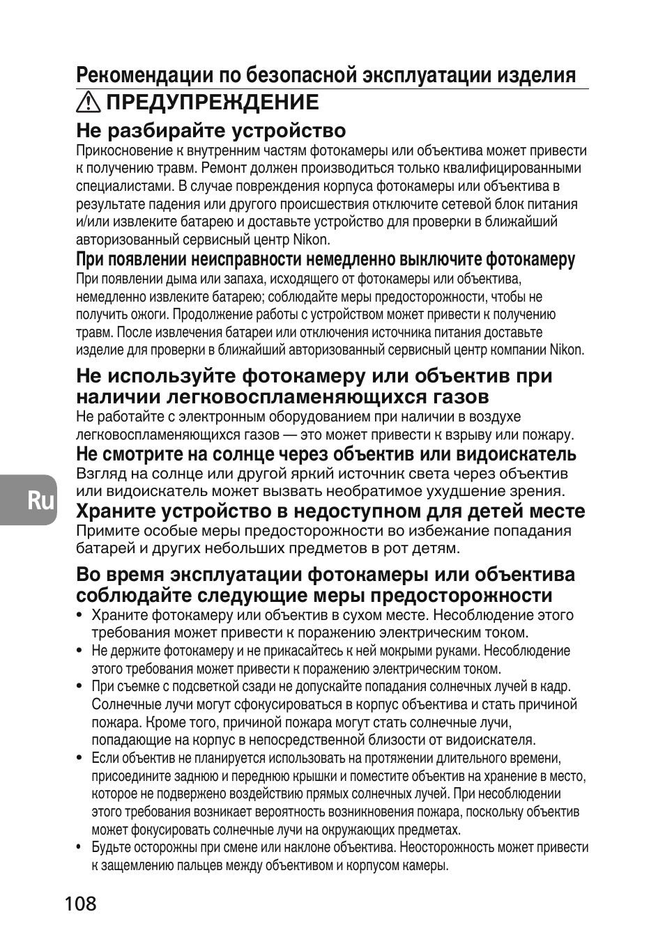 Рекомендации по безопасной эксплуатации изделия, Предупреждение, Не разбирайте устройство | Храните устройство в недоступном для детей месте | Nikon 45mm-f-28D-ED-PC-E-Nikkor User Manual | Page 108 / 252