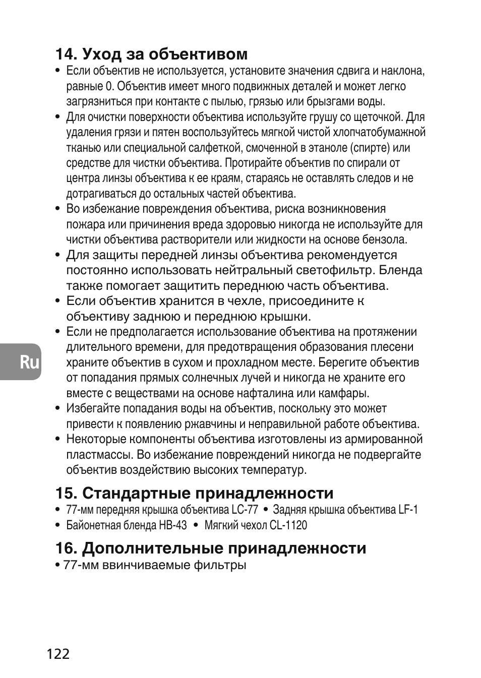 Уход за объективом, Стандартные принадлежности, Дополнительные принадлежности | Nikon 45mm-f-28D-ED-PC-E-Nikkor User Manual | Page 122 / 252