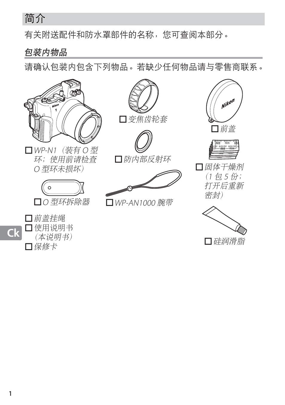 包装内物品 | Nikon WP-N1 User Manual | Page 158 / 224