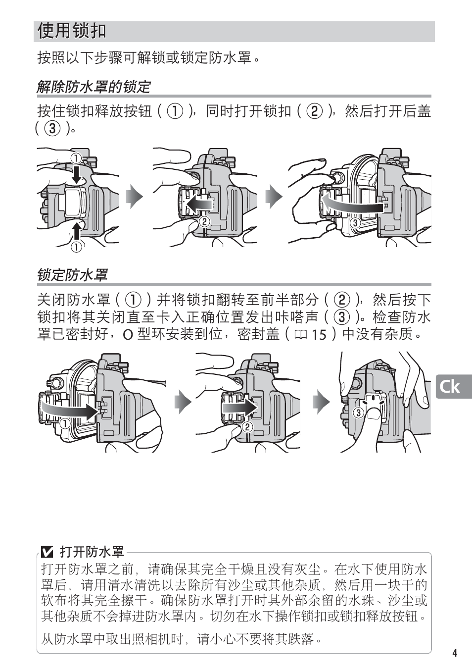 使用锁扣, 解除防水罩的锁定, 锁定防水罩 | Nikon WP-N1 User Manual | Page 161 / 224