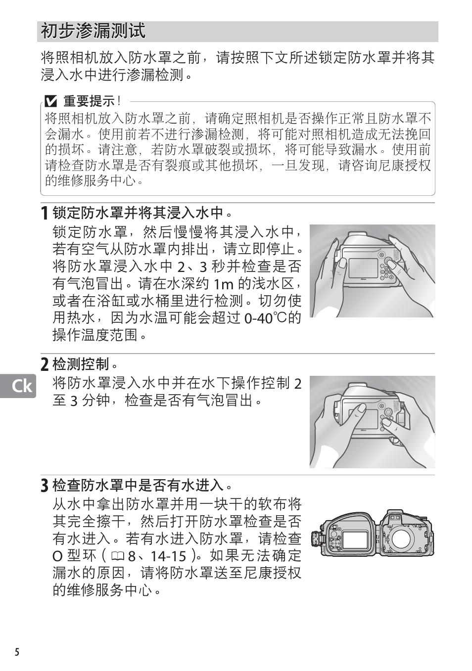 初步渗漏测试 | Nikon WP-N1 User Manual | Page 162 / 224