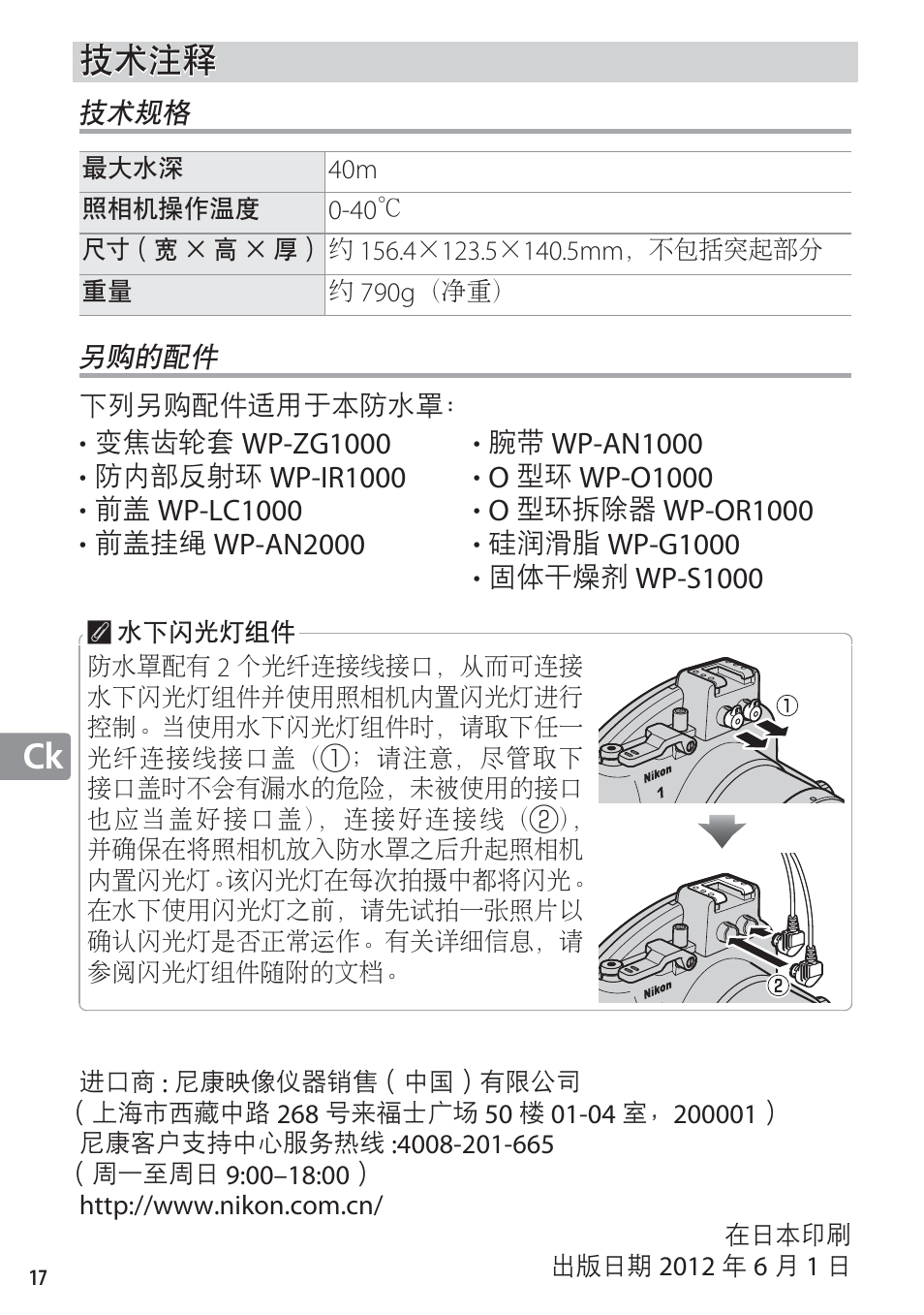 技术注释, 技术规格, 另购的配件 | Nikon WP-N1 User Manual | Page 174 / 224