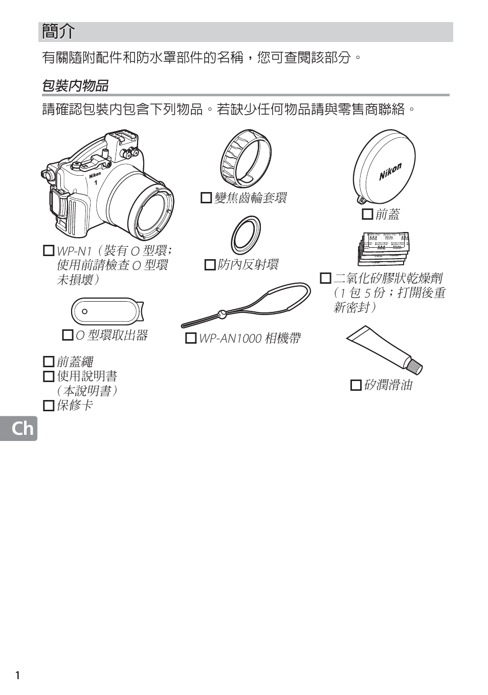 包裝內物品 | Nikon WP-N1 User Manual | Page 182 / 224