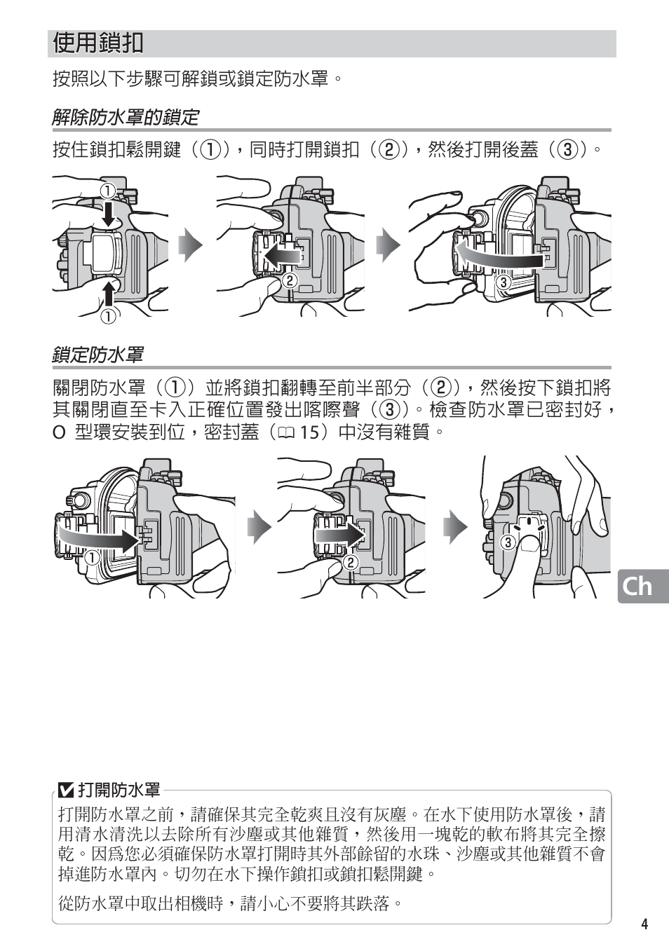 使用鎖扣, 解除防水罩的鎖定, 鎖定防水罩 | Nikon WP-N1 User Manual | Page 185 / 224