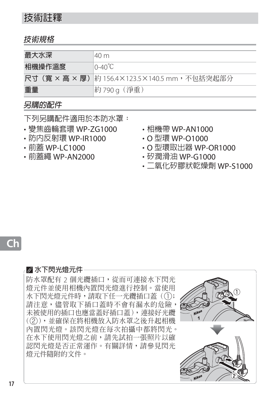 技術註釋, 技術規格, 另購的配件 | Nikon WP-N1 User Manual | Page 198 / 224