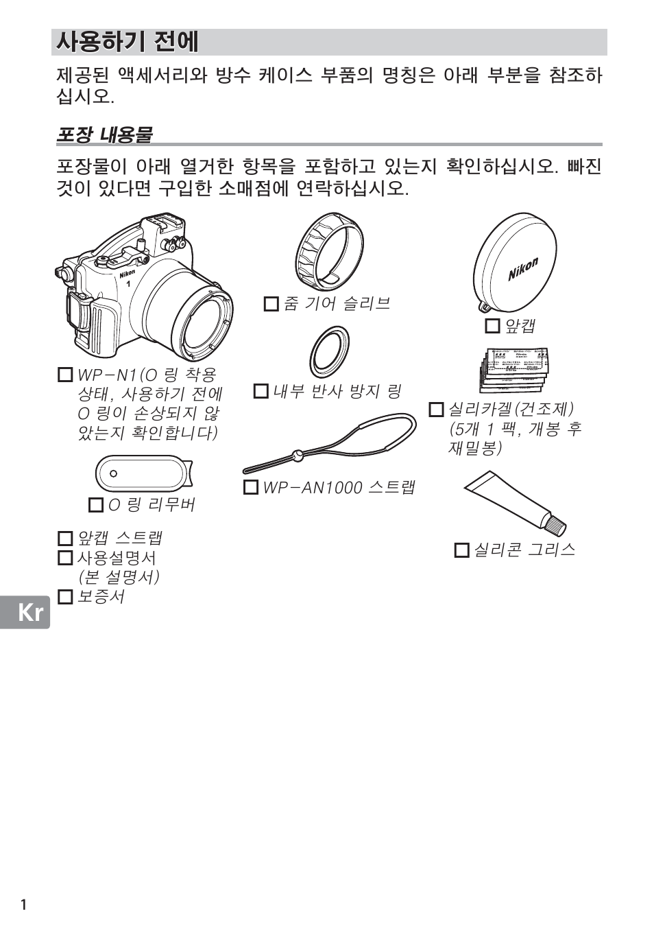 사용하기 전에, 포장 내용물 | Nikon WP-N1 User Manual | Page 206 / 224