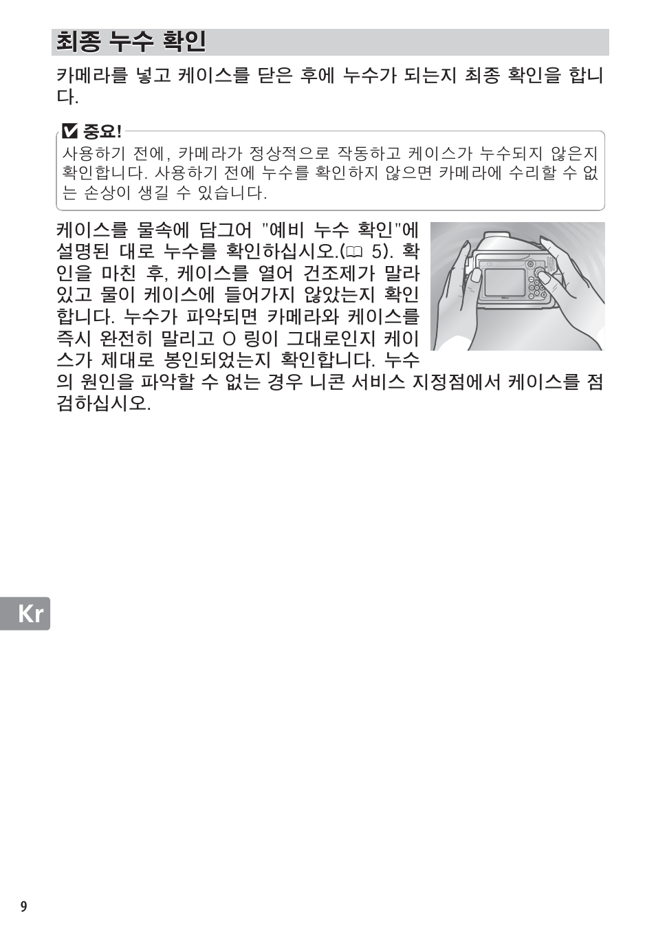 최종 누수 확인 | Nikon WP-N1 User Manual | Page 214 / 224