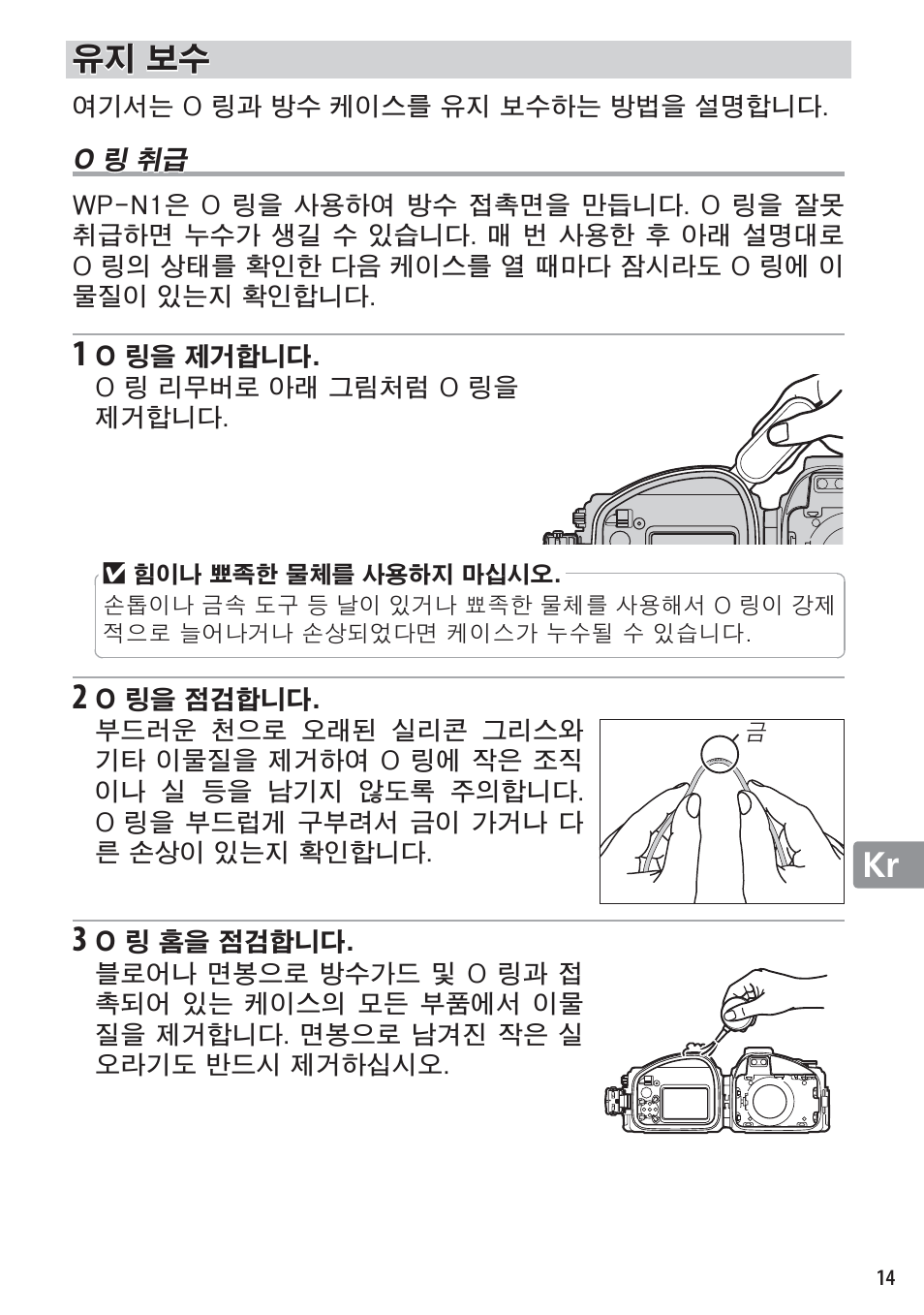 유지 보수, O 링 취급 | Nikon WP-N1 User Manual | Page 219 / 224