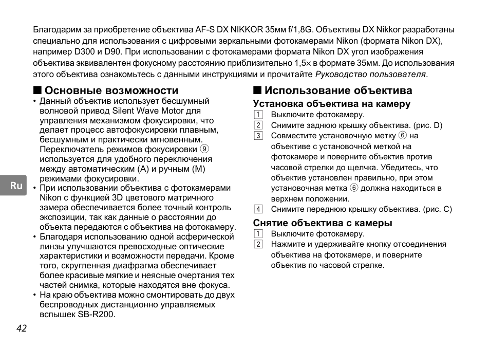 Основные возможности, Использование объектива, Установка объектива на камеру | Снятие объектива с камеры, Ctp. 42 | Nikon 35mm-f-18G-AF-S-DX-Nikkor User Manual | Page 42 / 80