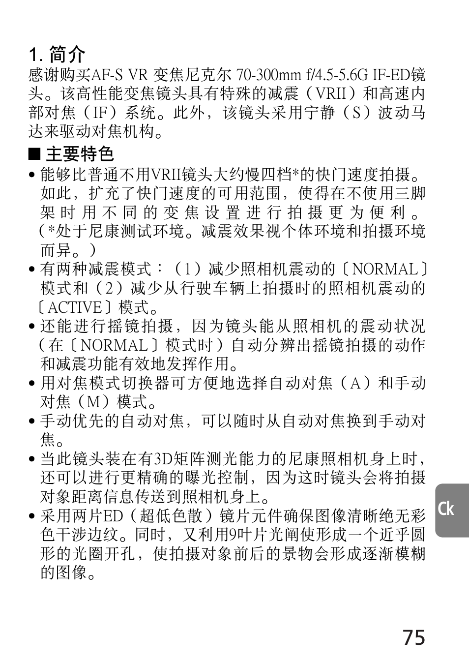 Ck 1. 簡介 | Nikon 70-300mm-f-45-56G-ED-IF-AF-S-VR-Zoom User Manual | Page 75 / 108