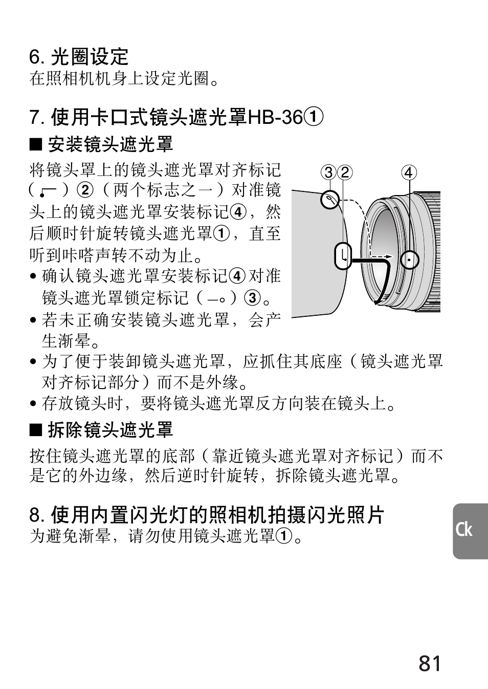 Ck 6. 光圈設定, 使用卡口式鏡頭遮光罩hb-361, 使用內置閃光燈的照相機拍攝閃光照片 | Nikon 70-300mm-f-45-56G-ED-IF-AF-S-VR-Zoom User Manual | Page 81 / 108